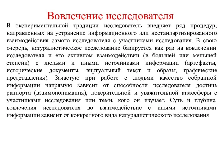 Вовлечение исследователя В экспериментальной традиции исследователь внедряет ряд процедур, направленных на