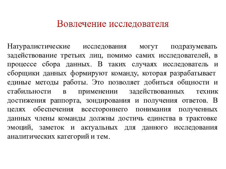 Натуралистические исследования могут подразумевать задействование третьих лиц, помимо самих исследователей, в