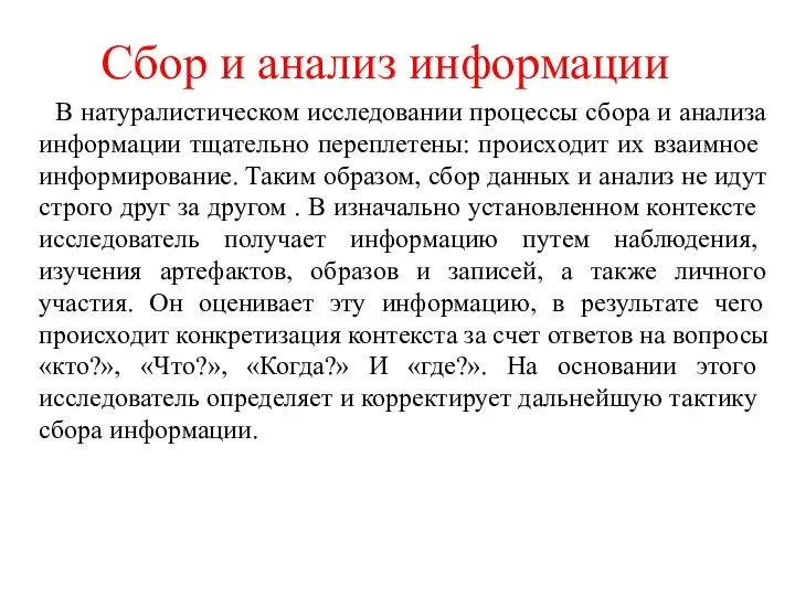 Сбор и анализ информации В натуралистическом исследовании процессы сбора и анализа