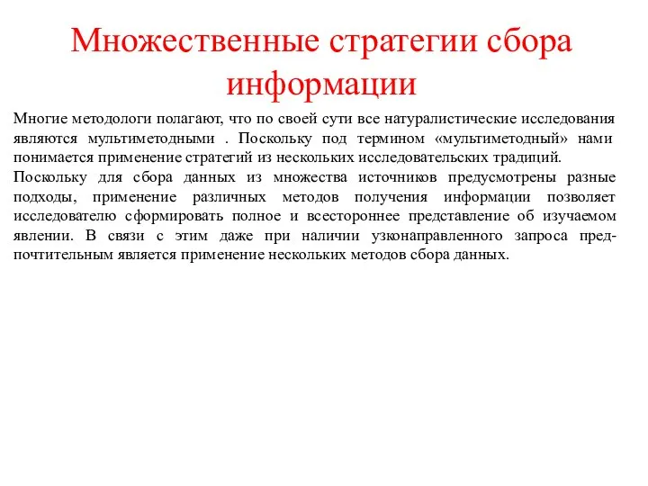 Множественные стратегии сбора информации Многие методологи полагают, что по своей сути