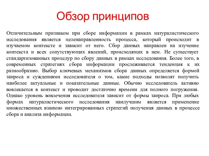 Обзор принципов Отличительным признаком при сборе информации в рамках натуралистического исследования