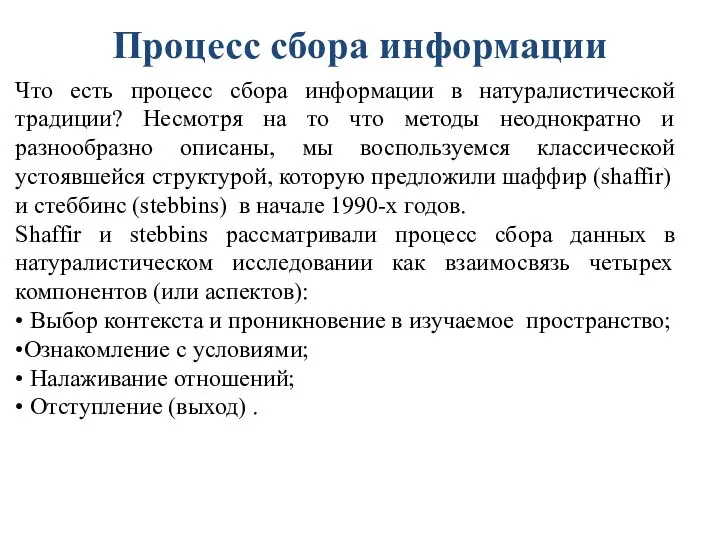 Процесс сбора информации Что есть процесс сбора информации в натуралистической традиции?