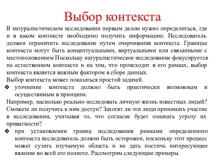 Выбор контекста В натуралистическом исследовании первым делом нужно определиться, где и