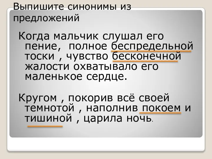 Выпишите синонимы из предложений Когда мальчик слушал его пение, полное беспредельной