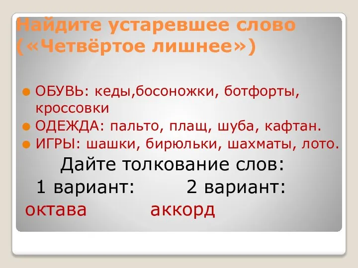 Найдите устаревшее слово («Четвёртое лишнее») ОБУВЬ: кеды,босоножки, ботфорты,кроссовки ОДЕЖДА: пальто, плащ,