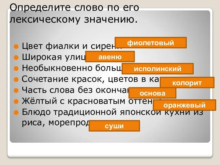 Определите слово по его лексическому значению. Цвет фиалки и сирени- Широкая