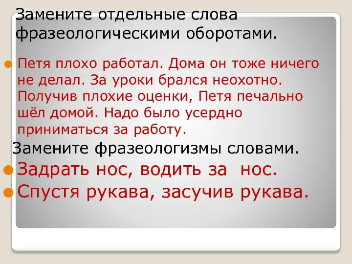 Замените отдельные слова фразеологическими оборотами. Петя плохо работал. Дома он тоже