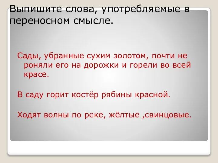 Выпишите слова, употребляемые в переносном смысле. Сады, убранные сухим золотом, почти