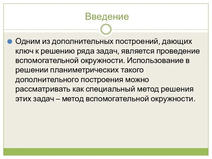 Введение Одним из дополнительных построений, дающих ключ к решению ряда задач,