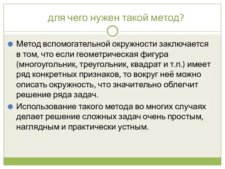 для чего нужен такой метод? Метод вспомогательной окружности заключается в том,