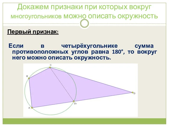 Докажем признаки при которых вокруг многоугольников можно описать окружность Первый признак: