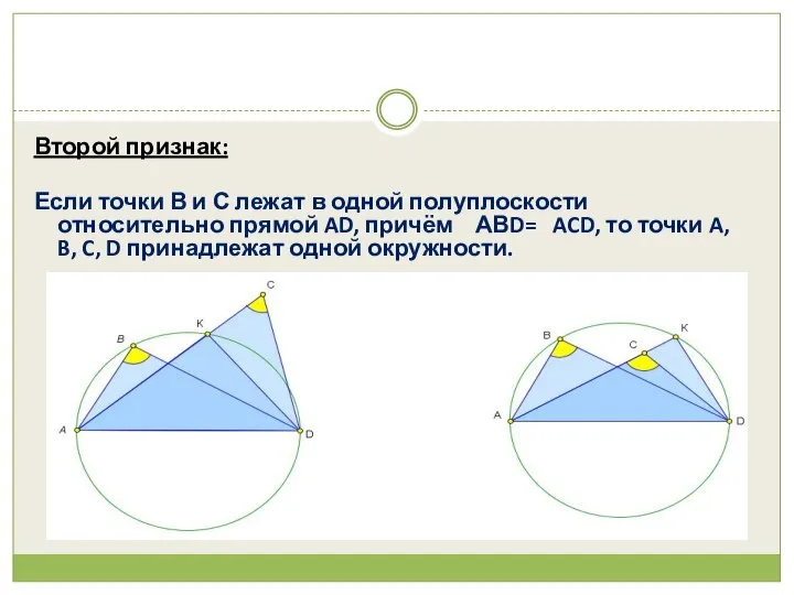 Второй признак: Если точки В и С лежат в одной полуплоскости