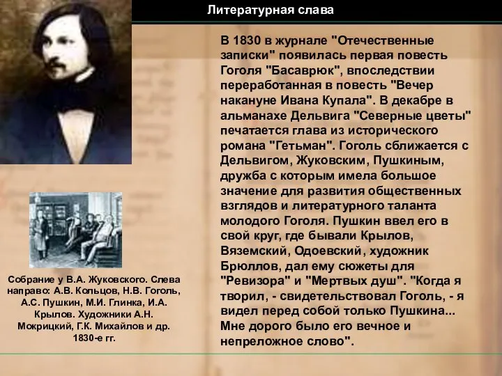 В 1830 в журнале "Отечественные записки" появилась первая повесть Гоголя "Басаврюк",