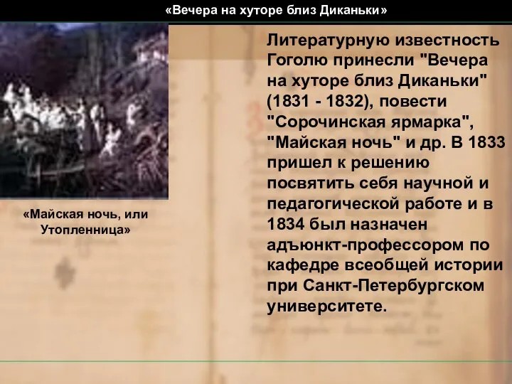 Литературную известность Гоголю принесли "Вечера на хуторе близ Диканьки" (1831 -