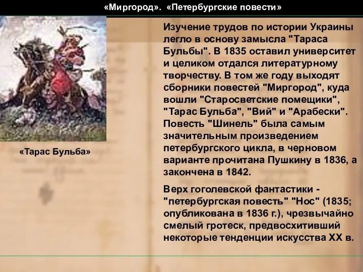 Изучение трудов по истории Украины легло в основу замысла "Тараса Бульбы".