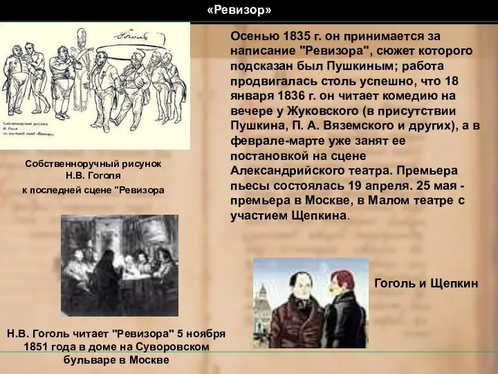 Осенью 1835 г. он принимается за написание "Ревизора", сюжет которого подсказан