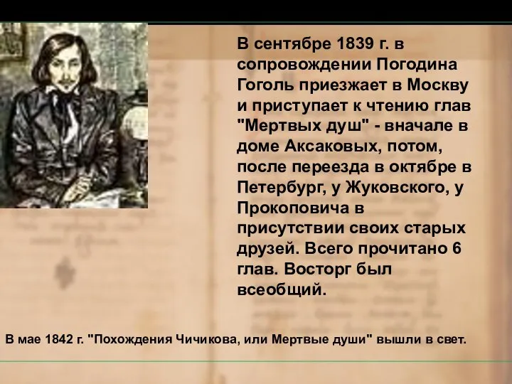 В сентябре 1839 г. в сопровождении Погодина Гоголь приезжает в Москву