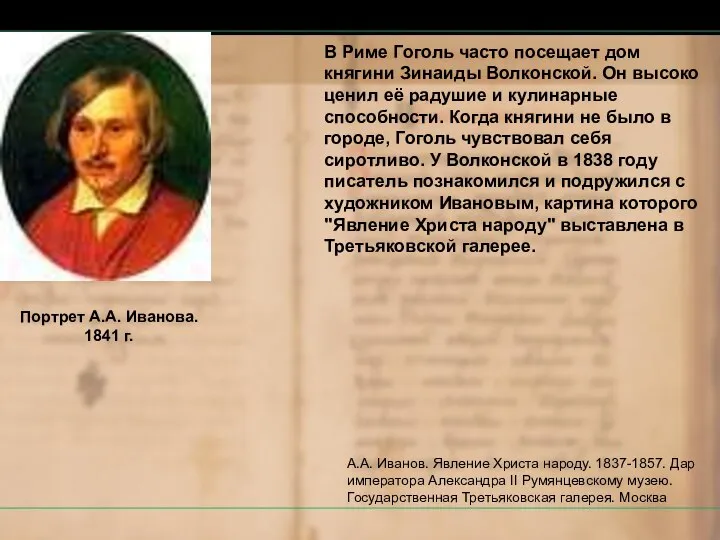 В Риме Гоголь часто посещает дом княгини Зинаиды Волконской. Он высоко