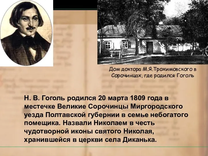 Н. В. Гоголь родился 20 марта 1809 года в местечке Великие