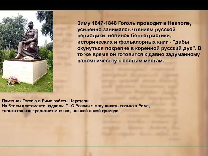 Зиму 1847-1848 Гоголь проводит в Неаполе, усиленно занимаясь чтением русской периодики,