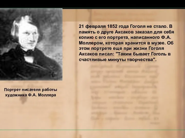 21 февраля 1852 года Гоголя не стало. В память о друге