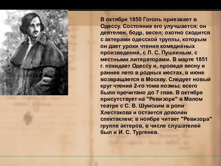 В октябре 1850 Гоголь приезжает в Одессу. Состояние его улучшается; он
