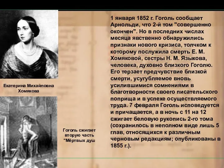 1 января 1852 г. Гоголь сообщает Арнольди, что 2-й том "совершенно