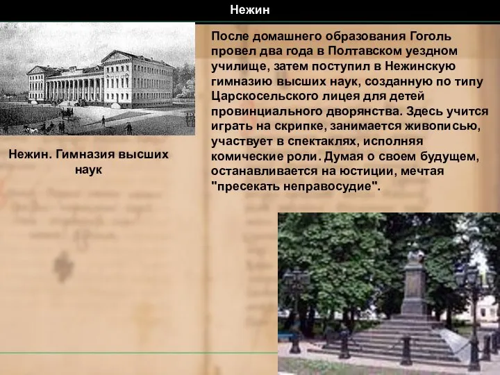 После домашнего образования Гоголь провел два года в Полтавском уездном училище,