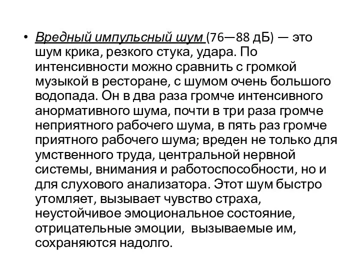 Вредный импульсный шум (76—88 дБ) — это шум крика, резкого стука,