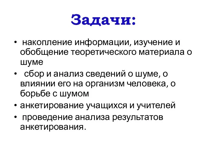 Задачи: накопление информации, изучение и обобщение теоретического материала о шуме сбор