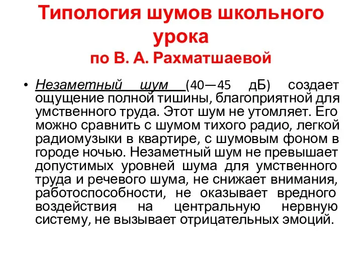 Типология шумов школьного урока по В. А. Рахматшаевой Незаметный шум (40—45