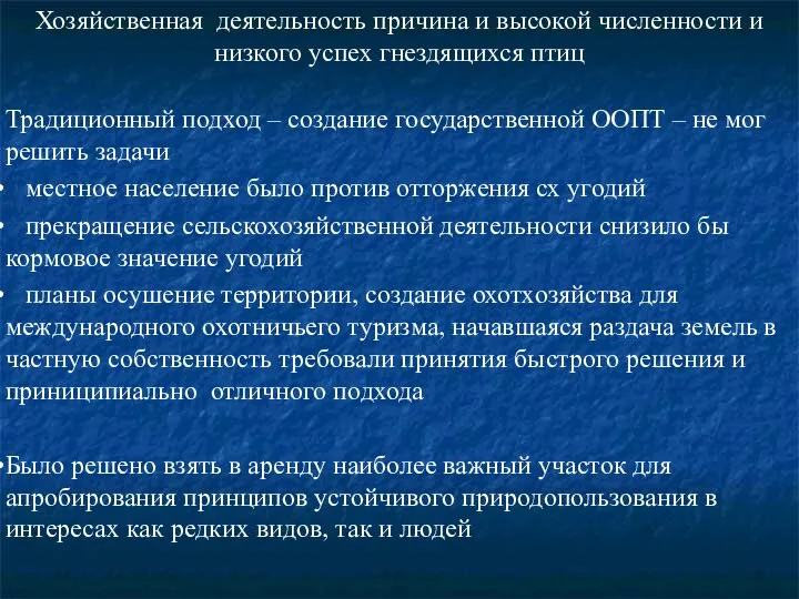 Хозяйственная деятельность причина и высокой численности и низкого успех гнездящихся птиц