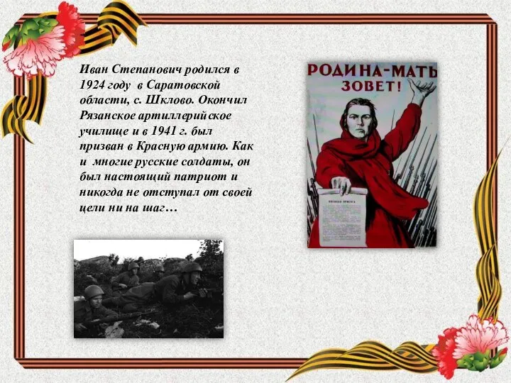 Иван Степанович родился в 1924 году в Саратовской области, с. Шклово.