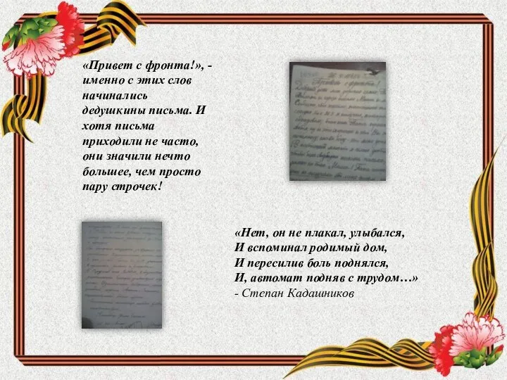 «Привет с фронта!», - именно с этих слов начинались дедушкины письма.