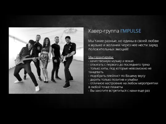 Кавер-группа I’MPULSE Мы такие разные, но едины в своей любви к