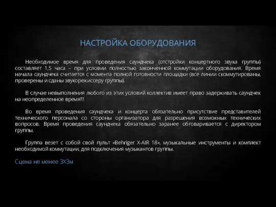 НАСТРОЙКА ОБОРУДОВАНИЯ Необходимое время для проведения саундчека (отстройки концертного звука группы)