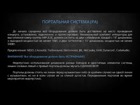 ПОРТАЛЬНАЯ СИСТЕМА (РА) До начала саундчека всё оборудование должно быть доставлено