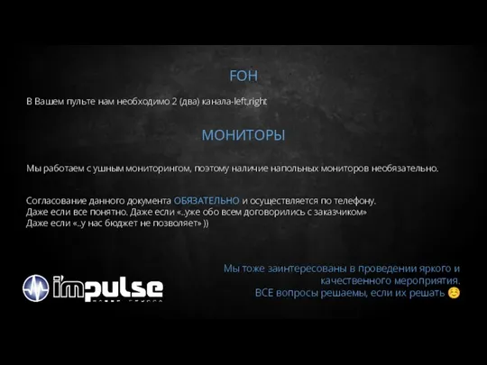 FOH В Вашем пульте нам необходимо 2 (два) канала-left,right Мы работаем