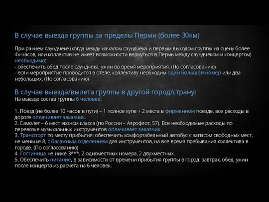 В случае выезда группы за пределы Перми (более 30км) При раннем