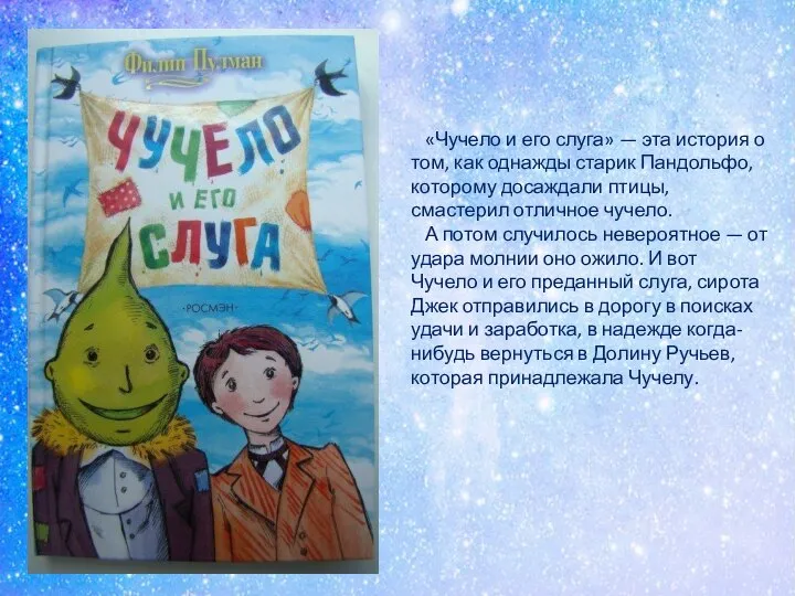 «Чучело и его слуга» — эта история о том, как однажды