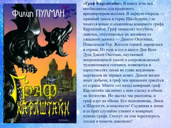 «Граф Карлштайн». В книге есть всё необходимое для приятного времяпрепровождения. В