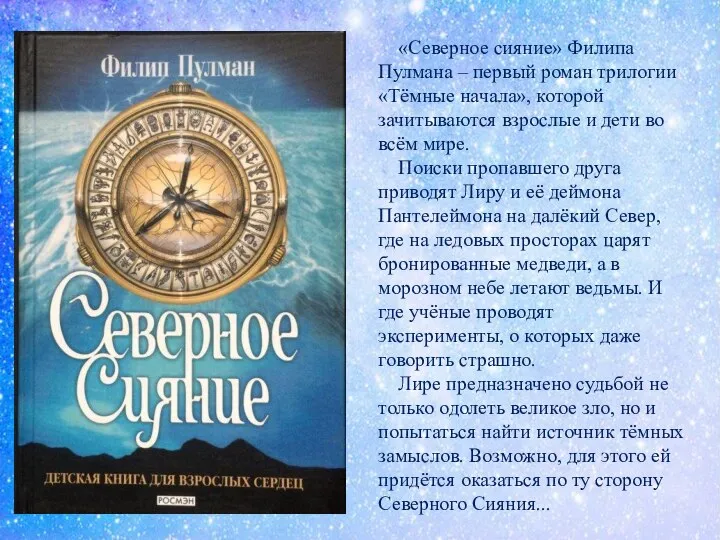 «Северное сияние» Филипа Пулмана – первый роман трилогии «Тёмные начала», которой