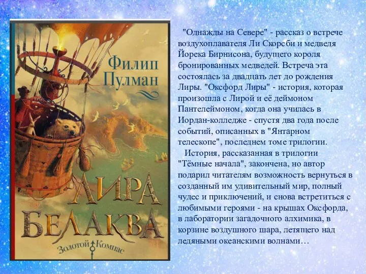 "Однажды на Севере" - рассказ о встрече воздухоплавателя Ли Скорсби и