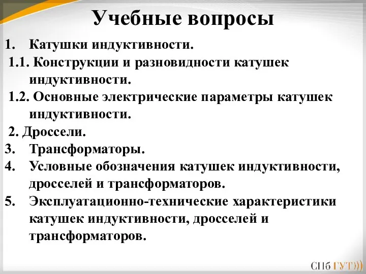 Катушки индуктивности. 1.1. Конструкции и разновидности катушек индуктивности. 1.2. Основные электрические