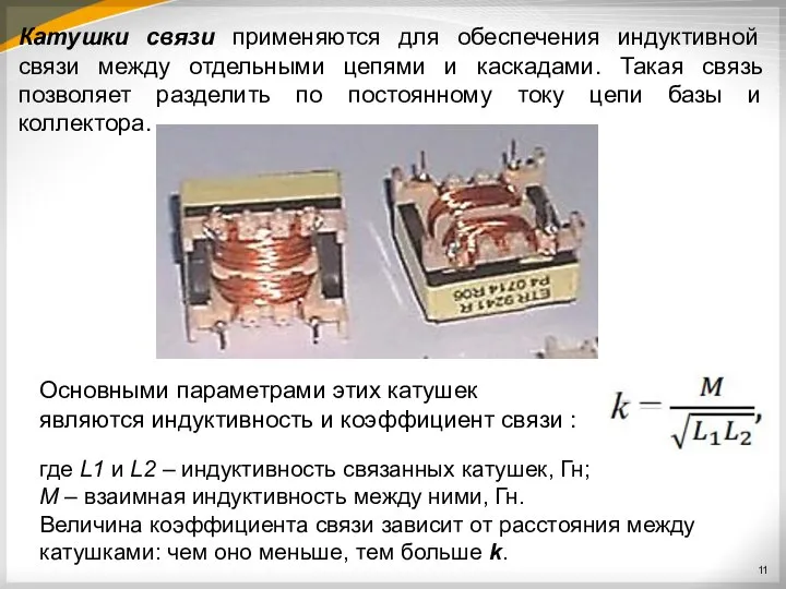 Катушки связи применяются для обеспечения индуктивной связи между отдельными цепями и