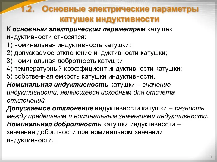 1.2. Основные электрические параметры катушек индуктивности К основным электрическим параметрам катушек