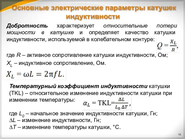 Основные электрические параметры катушек индуктивности Добротность характеризует относительные потери мощности в