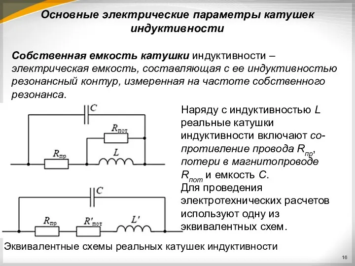 Основные электрические параметры катушек индуктивности Собственная емкость катушки индуктивности – электрическая