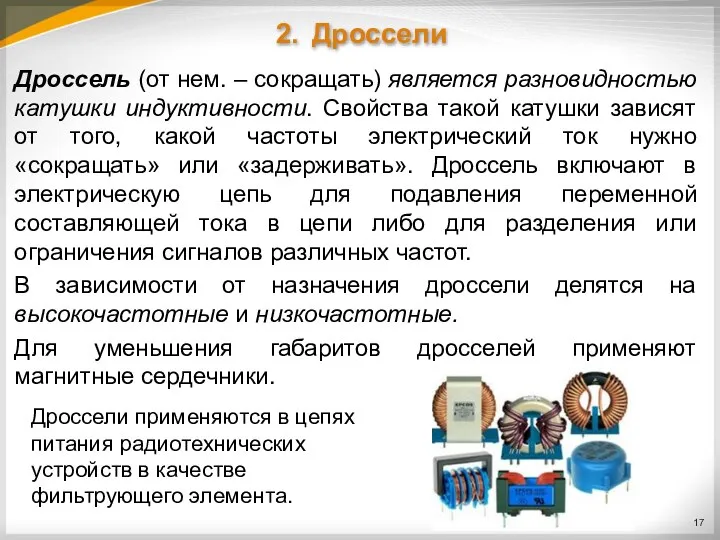 2. Дроссели Дроссель (от нем. – сокращать) является разновидностью катушки индуктивности.