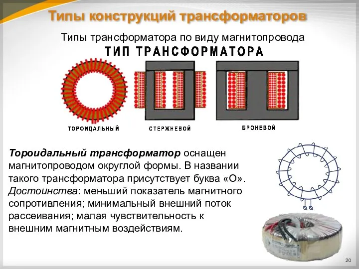 Типы конструкций трансформаторов Типы трансформатора по виду магнитопровода Тороидальный трансформатор оснащен